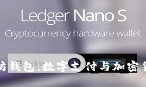 支付宝与以太坊钱包：数字支付与加密货币的完美结合