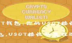 探索HT钱包：你的USDT接收