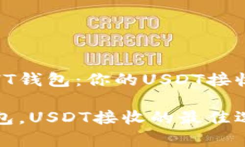 探索HT钱包：你的USDT接收专家

HT钱包，USDT接收的最佳选择