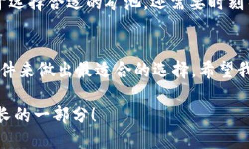 tone选择Tokenim矿池：明智决策的指南/tone
Tokenim, 矿池选择, 加密货币/guanjianci

引言
随着加密货币的持续发展，选择一个合适的矿池对于矿工来说至关重要。作为一种新型数字资产，Tokenim以其创新特性和良好的社区支持而受到关注。但是，在众多矿池中，如何选择一个最适合自己的矿池呢？今天，我将分享一些实践经验和个性化见解，帮助大家做出明智的选择。

了解Tokenim
在深入讨论矿池选择之前，让我们先了解一下Tokenim。Tokenim是一种基于区块链技术的加密货币，旨在为用户提供更高效的交易体验。自从我第一次听说Tokenim的时候，我就被它独特的设计理念所吸引。Tokenim不仅关注技术的完善，更注重社区的建设，使得每个参与者都能感受到归属感。

矿池的重要性
对于矿工而言，矿池是连接个人和区块链网络的桥梁。选择一个合适的矿池将直接影响你的收益和挖矿体验。小时候，我对“团队”的概念有模糊的理解，直到参与体育运动才意识到团队合作的重要性。同样，在挖矿这条路上，选择一个好矿池就像选择一个好的团队，它将帮助你获得更高的收益，减少单独挖矿的压力。

选择矿池时的考虑因素
在选择矿池时，有几个关键因素需要考虑：

ul
  listrong矿池费率：/strong每个矿池都会收取一定的费用，通常以百分比的形式表现。了解这些费用可以帮助你计算利润。/li
  listrong矿池规模：/strong大型矿池通常更稳定，但小型矿池可能带来更大的收益潜力。/li
  listrong付款方式：/strong矿池的付款方式也很重要，有些矿池会提供更灵活、更快速的付款选项。/li
  listrong服务器位置：/strong选择离自己较近的矿池能减少延迟，提高挖矿效率。/li
  listrong社区和支持：/strong一个活跃的社区和优质的客户支持对于解决问题至关重要。/li
/ul

矿池推荐
以下是几个值得考虑的Tokenim矿池：

ul
  listrong矿池A：/strong以低费率和快速支付著称，适合新手和小矿工。/li
  listrong矿池B：/strong一个大型矿池，提供强大的社区支持，适合更为专业的矿工。/li
  listrong矿池C：/strong以高收益和灵活的付款方式而闻名，是一小部分人默默追逐的“隐秘宝藏”。/li
/ul

选择矿池的个人经历
我在挖掘我的第一颗Tokenim时，选择了一个很小的矿池。起初的收益并不高，我心里有些失落。但是随着时间的推移，我发现这个矿池的社群氛围非常好，大家相互分享经验、解决问题。而且，随着我技术的提升，收益也在不断上涨。这个经历让我意识到，在选择矿池时，社区的力量不可忽视。

风险与收益的平衡
在选择矿池的过程中，还需要考虑风险与收益的平衡。虽然小矿池可能在短期内提供高收益，但它们的风险也相对较高，例如服务器宕机或安全隐患。因此，我建议初学者可以选择一些知名度高、稳定性好的矿池，待掌握了一定的挖矿技巧后再考虑尝试小规模矿池。

保持学习与适应
加密货币市场瞬息万变，适应和学习新知识非常重要。我小时候很喜欢问“为什么”，这个习惯在我成为矿工后也一直没有改变。挖矿不仅是关于选择合适的矿池，还需要时刻关注市场动态、区块链技术的最新进展等。加入一些相关的社群和论坛，不仅能获得技术支持，还能结识志同道合的朋友。

结尾
选择合适的Tokenim矿池并不是一蹴而就的过程，而是一个持续学习和调整的旅程。无论你是新手还是资深矿工，都应该根据自己的需求和条件来做出最适合的选择。希望我的一些观点和经历能为你在选择矿池时提供借鉴，助你在这条数字货币的道路上越走越远。

最后，祝愿每一个矿工都能在Tokenim的挖掘中找到乐趣和收益。不要忘记，最重要的是享受这个过程，无论是挖矿还是与社区的交流，都是成长的一部分！