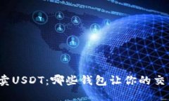 轻松一键买卖USDT：哪些钱
