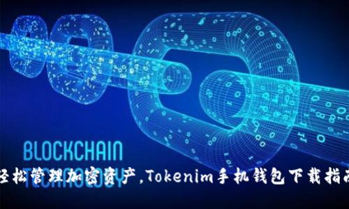 轻松管理加密资产，Tokenim手机钱包下载指南