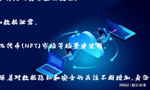 在区块链和加密货币的领域中，“身份钱包”通常是指一种数字钱包，专门用于存储和管理与用户身份相关的信息和凭证，比如数字身份、认证信息、私钥等。tokenim 作为一种新兴的技术或平台，可能会利用身份钱包来增强用户的安全性和隐私保护。

### 身份钱包的主要特点：

1. **去中心化身份**：
   身份钱包一般是基于区块链技术，以去中心化的方式存储用户的身份信息，确保用户对自己数据的完全控制，而不是依赖于中心化的第三方。

2. **隐私保护**：
   用户可以选择性地分享自己的身份信息，确保只有在必要的时候才将自己的身份信息暴露给特定的服务；这大大增强了隐私保护。

3. **数字凭证存储**：
   身份钱包可以存储各种凭证，比如学历证书、工作经历、认证等，用户可以在需要时快速提供，简化了传统的身份验证流程。

4. **安全性**：
   身份钱包通常会提供比传统钱包更强的安全措施，包括多重签名和加密保护，旨在防止身份盗窃和数据泄露。

5. **可用性**：
   身份钱包可以与多种区块链应用和服务集成，提升用户体验，比如在去中心化金融(DeFi)、非同质化代币(NFT)市场等场景中使用。

### 小结

身份钱包不仅是保护和管理个人身份信息的工具，更是区块链技术在身份验证领域应用的一种方式。随着对数据隐私和安全的关注不断增加，身份钱包的意义日益凸显，未来必将在更多领域发挥重要作用。