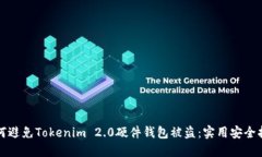 如何避免Tokenim 2.0硬件钱包