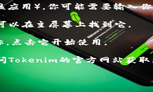 要下载Tokenim 2.0（或任何应用程序）在iOS设备上，通常可以通过以下几个步骤进行：

1. **打开App Store**：在你的iPhone或iPad上，找到并打开“App Store”应用。

2. **搜索应用程序**：在App Store的底部，你将看到一个搜索图标。点击它，进入搜索页面。在搜索框中输入“Tokenim 2.0”，然后点击搜索。

3. **找到应用程序**：在搜索结果中找到Tokenim 2.0。如果你找到的是正确的应用程序，点击它以进入应用详细信息页面。

4. **下载应用程序**：在应用详细信息页面，点击“获取”或云朵图标（如果你之前下载过该应用）。你可能需要输入你的Apple ID密码，或使用指纹/面部识别来确认下载。

5. **等待安装完成**：应用程序会开始下载并安装到你的设备上。下载和安装完成后，你可以在主屏幕上找到它。

6. **打开应用**：安装完成后，点击“打开”按钮，或者在主屏幕上找到Tokenim 2.0的图标，点击它开始使用。

如果你在App Store中找不到Tokenim 2.0，确保该应用在你的国家或地区可用，或者访问Tokenim的官方网站获取更多信息和下载链接。有时应用可能会在特定地区发布，或者需要通过其他方式进行下载。

如需进一步帮助或遇到具体问题，可以进一步询问我！