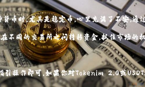 关于Tokenim 2.0是否可以转USDT的问题，下面的内容可以帮助你更好地理解这个概念。

### 什么是Tokenim 2.0？

Tokenim 2.0是一种数字资产管理平台，通常用于创建、管理和交易各种数字资产。它可能支持多种加密货币的转账与交易，但每个平台的具体功能和支持的币种可能会有所不同。因此，要确认Tokenim 2.0是否支持USDT转账，需要查看其官网或官方文档。

### USDT是什么？

USDT（Tether）是一种稳定币，与美元1:1挂钩，广泛用于加密货币交易所和用户之间的转账。由于其稳定性，USDT成为了许多交易的首选媒介。了解USDT的特性，有助于更好地理解它在Tokenim 2.0中的使用。

### 是否可以在Tokenim 2.0上转USDT？

要确定Tokenim 2.0是否支持USDT转账，可以考虑以下几个步骤：

1. **查阅官方资料**：访问Tokenim 2.0的官方网站或其白皮书，了解其支持的交易对和资产。
2. **联系客服**：联系Tokenim 2.0的客服询问相关的转账功能。
3. **社区论坛**：在加密货币的论坛和社交媒体上查询其他用户的经验，看看是否有人成功转账USDT。

### 转账的步骤

如果Tokenim 2.0支持USDT转账，通常的步骤可能包括：

1. **创建账户**：注册并验证Tokenim 2.0的账户。
2. **充值**：将USDT充值到Tokenim 2.0平台。
3. **发起转账**：在平台上选择“转账”功能，输入收款地址和转账金额。

### 个人经验和看法

在开始接触加密货币的时候，我也对各种平台的功能感到困惑。记得我第一次尝试将一种货币转到另一种货币时，尤其是稳定币，心里充满了不安。通过不断的学习和尝试，我逐渐熟悉了各种交易平台的操作流程。

我认为，稳定币的出现极大地方便了我们在加密货币市场上的交易。尤其是在USDT的帮助下，我能够迅速在不同的交易所之间转移资金，抓住市场的机会。

### 结论

总的来说，Tokenim 2.0是否能转USDT，要根据其具体功能而定。如果确认支持USDT转账后，按照平台的指引操作即可。如果你对Tokenim 2.0或USDT还有其他疑问，建议进一步寻找官方信息或与经验丰富的用户交流。