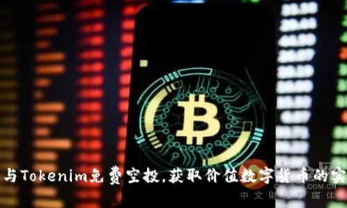 如何参与Tokenim免费空投，获取价值数字货币的实用技巧