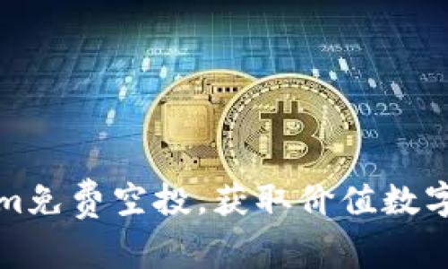 如何参与Tokenim免费空投，获取价值数字货币的实用技巧