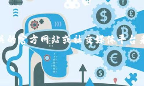 截至到2023年10月，Tokenim 2.0的具体公司信息没有广泛公布。如果您在寻找某个特定项目或产品的详细信息，我建议您访问相关的官方网站或社交媒体平台来获取最新的信息。同时，您也可以查看区块链行业的新闻网站、论坛或社群，以获得关于Tokenim 2.0的最新动态和相关公司的信息。

如果有其他相关问题或需要的信息，请告诉我！