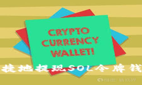 如何安全快捷地提现SOL令牌钱包中的资产