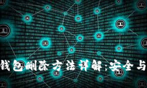 Tokenim钱包删除方法详解：安全与便捷并重