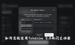 如何高效使用Tokenim 2.0的闪