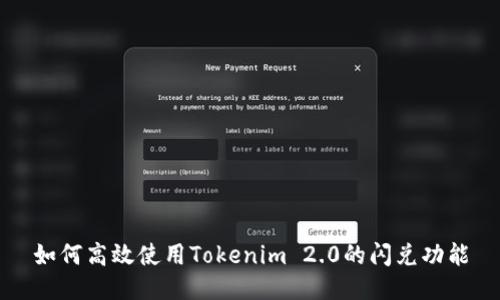 如何高效使用Tokenim 2.0的闪兑功能