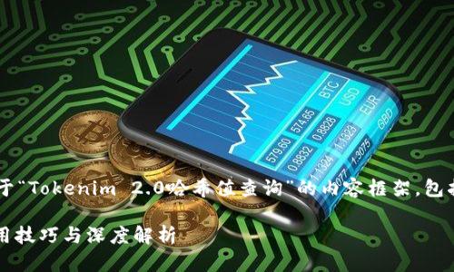 在这里，我将为您提供一个关于“Tokenim 2.0哈希值查询”的内容框架，包括、关键词、和详细的内容介绍。

Tokenim 2.0哈希值查询：实用技巧与深度解析