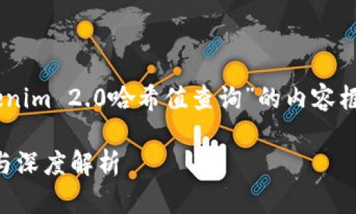 在这里，我将为您提供一个关于“Tokenim 2.0哈希值查询”的内容框架，包括、关键词、和详细的内容介绍。

Tokenim 2.0哈希值查询：实用技巧与深度解析