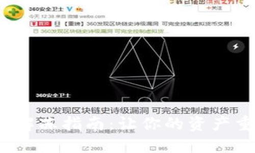  瑞波币钱包解冻指南：让你的资产重新焕发生机