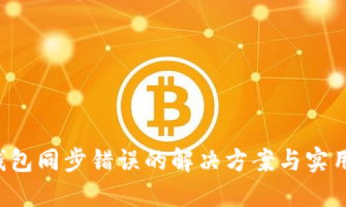 LTC钱包同步错误的解决方案与实用技巧