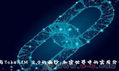 揭开AToken与TokenIM 2.0的面纱：加密世界中的实用价值与未来发展