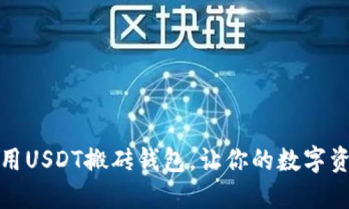 如何选择和使用USDT搬砖钱包，让你的数字资产交易更轻松
