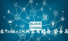 冷钱包转出TokenIM的实用指