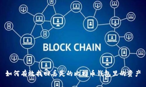 如何有效找回丢失的比特币钱包里的资产