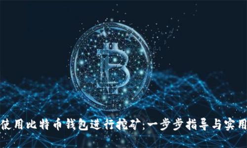 如何使用比特币钱包进行挖矿：一步步指导与实用价值