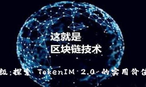 资产钱包升级：探索 TokenIM 2.0 的实用价值与无限潜力