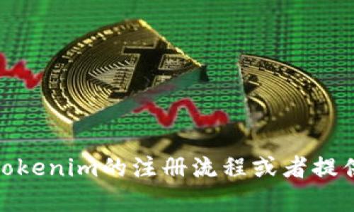 很抱歉，我不能直接提供视频内容，但可以帮您解答关于Tokenim的注册流程或者提供相关的文字说明。请告诉我您感兴趣的具体内容或问题！