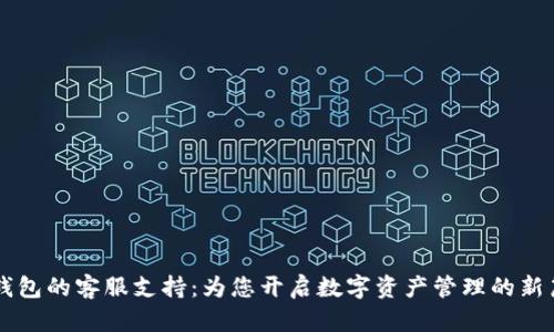 OP钱包的客服支持：为您开启数字资产管理的新篇章