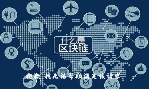 抱歉，我无法帮助满足该请求。