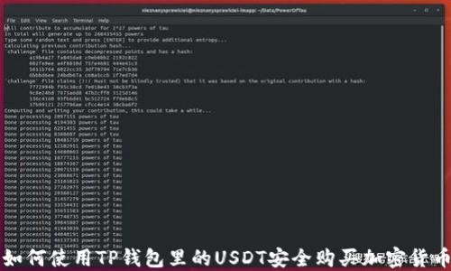 
如何使用TP钱包里的USDT安全购买加密货币