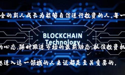 比特币钱包平台入口是指用户可以通过特定的平台、网站或应用程序创建和管理他们的比特币钱包的地方。这些平台通常提供了发送、接收、存储比特币以及查看交易记录的功能，不同钱包平台在安全性、用户体验和功能方面可能有所不同。

比特币钱包的基本概念

在探讨比特币钱包平台之前，我们需要了解什么是比特币钱包。简单来说，比特币钱包是用于存储、接收和发送比特币的数字工具。与传统钱包不同，比特币钱包并不实际保存比特币，而是存储与之相关的私钥和公钥。私钥是进行交易所需的秘密代码，而公钥则是其他人向你发送比特币所需的信息。

比特币钱包的类型

比特币钱包可以分为多种类型，包括热钱包和冷钱包。热钱包是指连接到互联网的钱包，适合进行频繁的交易。而冷钱包则是与互联网隔离的，适合长期存储比特币。

选择一个合适的比特币钱包平台

选择一个合适的比特币钱包平台对于每一个比特币投资者来说都是至关重要的。这不仅关系到资金的安全性，也影响到用户的交易体验。在我决定投资比特币时，我亲自经历了选择钱包平台的艰辛。有些平台使用起来非常繁琐，而有些则，给人一种愉快的体验。

比特币钱包平台入口的功能

好的比特币钱包平台应具备多个实用的功能。首先，它应该支持便捷的发送和接收比特币的功能，以便用户能够轻松地进行交易。其次，用户界面应当简单易用，无论是初学者还是老手都能快速上手。此外，安全性也是一个不容忽视的因素，钱包平台必须提供强有力的加密措施，以保护用户的资产安全。就我个人而言，在比特币盛行的那段时间，我遭遇过一次网络攻击，而我使用的钱包平台没有提供足够的安全措施，导致我损失了一部分比特币。这是一次惨痛的教训。

如何注册比特币钱包

通常，用户可以通过访问比特币钱包平台的官方网站或者下载相应的应用程序来注册。在注册的过程中，用户需提供一些必要的信息，比如电子邮件地址和密码。在这一步，我建议大家一定要使用复杂的密码，并启用双重验证，增加安全性。

使用比特币钱包的注意事项

使用比特币钱包时，用户应当时刻保持警惕，注意保护个人的私钥。一旦私钥被他人获取，用户的比特币就有可能被盗。此外，定期更新钱包软件、备份数据也是十分重要的。

总结与展望

当然，比特币钱包平台并非一成不变，随着技术的发展，会不断涌现出新的功能和更好的用户体验。在这个快速变化的领域，保持学习和适应的能力至关重要。对我而言，随着对比特币的深入了解，我逐渐从一个完全的新人成长为能够自信进行投资的人。每一笔交易，都是我对自己决策能力的考验与提升。

未来比特币与钱包平台的发展趋势

展望未来，比特币以及其钱包平台必将继续朝着更加安全、便捷和多元化的方向发展。随着更多的人开始关注数字货币，钱包平台也会不断其服务，以满足用户不断变化的需求。作为投资者，我们也应该保持开放的心态，随时跟进市场的最新动态，抓住投资机会。同时，我也希望能通过自己的经验，帮助更多的人避免那些不必要的错误，共同迈向更富裕的未来。 

总之，比特币钱包平台的入口不仅是虚拟资产管理的起点，也是每个投资者数字资产安全的保障。选择一个合适的比特币钱包平台，将直接影响到我们的投资体验与收益。因此，了解比特币钱包的知识，对每一个想进入这一领域的人来说都是至关重要的。