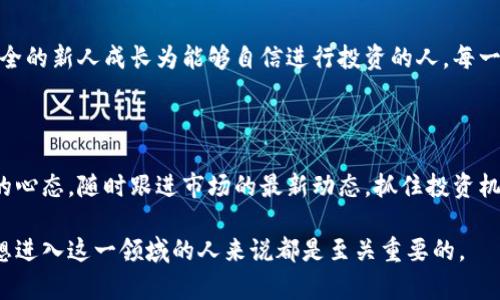 比特币钱包平台入口是指用户可以通过特定的平台、网站或应用程序创建和管理他们的比特币钱包的地方。这些平台通常提供了发送、接收、存储比特币以及查看交易记录的功能，不同钱包平台在安全性、用户体验和功能方面可能有所不同。

比特币钱包的基本概念

在探讨比特币钱包平台之前，我们需要了解什么是比特币钱包。简单来说，比特币钱包是用于存储、接收和发送比特币的数字工具。与传统钱包不同，比特币钱包并不实际保存比特币，而是存储与之相关的私钥和公钥。私钥是进行交易所需的秘密代码，而公钥则是其他人向你发送比特币所需的信息。

比特币钱包的类型

比特币钱包可以分为多种类型，包括热钱包和冷钱包。热钱包是指连接到互联网的钱包，适合进行频繁的交易。而冷钱包则是与互联网隔离的，适合长期存储比特币。

选择一个合适的比特币钱包平台

选择一个合适的比特币钱包平台对于每一个比特币投资者来说都是至关重要的。这不仅关系到资金的安全性，也影响到用户的交易体验。在我决定投资比特币时，我亲自经历了选择钱包平台的艰辛。有些平台使用起来非常繁琐，而有些则，给人一种愉快的体验。

比特币钱包平台入口的功能

好的比特币钱包平台应具备多个实用的功能。首先，它应该支持便捷的发送和接收比特币的功能，以便用户能够轻松地进行交易。其次，用户界面应当简单易用，无论是初学者还是老手都能快速上手。此外，安全性也是一个不容忽视的因素，钱包平台必须提供强有力的加密措施，以保护用户的资产安全。就我个人而言，在比特币盛行的那段时间，我遭遇过一次网络攻击，而我使用的钱包平台没有提供足够的安全措施，导致我损失了一部分比特币。这是一次惨痛的教训。

如何注册比特币钱包

通常，用户可以通过访问比特币钱包平台的官方网站或者下载相应的应用程序来注册。在注册的过程中，用户需提供一些必要的信息，比如电子邮件地址和密码。在这一步，我建议大家一定要使用复杂的密码，并启用双重验证，增加安全性。

使用比特币钱包的注意事项

使用比特币钱包时，用户应当时刻保持警惕，注意保护个人的私钥。一旦私钥被他人获取，用户的比特币就有可能被盗。此外，定期更新钱包软件、备份数据也是十分重要的。

总结与展望

当然，比特币钱包平台并非一成不变，随着技术的发展，会不断涌现出新的功能和更好的用户体验。在这个快速变化的领域，保持学习和适应的能力至关重要。对我而言，随着对比特币的深入了解，我逐渐从一个完全的新人成长为能够自信进行投资的人。每一笔交易，都是我对自己决策能力的考验与提升。

未来比特币与钱包平台的发展趋势

展望未来，比特币以及其钱包平台必将继续朝着更加安全、便捷和多元化的方向发展。随着更多的人开始关注数字货币，钱包平台也会不断其服务，以满足用户不断变化的需求。作为投资者，我们也应该保持开放的心态，随时跟进市场的最新动态，抓住投资机会。同时，我也希望能通过自己的经验，帮助更多的人避免那些不必要的错误，共同迈向更富裕的未来。 

总之，比特币钱包平台的入口不仅是虚拟资产管理的起点，也是每个投资者数字资产安全的保障。选择一个合适的比特币钱包平台，将直接影响到我们的投资体验与收益。因此，了解比特币钱包的知识，对每一个想进入这一领域的人来说都是至关重要的。