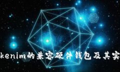 探讨Tokenim的兼容硬件钱包