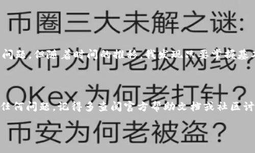 在讨论Tokenim和火币钱包能否互导之前，我们需要先了解这两个平台的基本功能和用途。

### Tokenim与火币钱包简介

**Tokenim**是一个去中心化的数字资产管理平台，允许用户管理、交易和投资各种数字资产。用户可以在平台上进行资产的转换、存储和查看市场信息。

**火币钱包**是火币集团推出的一款数字资产钱包，支持多种加密货币的存储和交易。火币钱包以其安全性和便捷性受到许多用户的青睐，它为用户提供了便捷的买卖、转账功能。

### 互导的可能性

要确定Tokenim和火币钱包是否可以互导，我们需要考虑以下几个方面：

#### 1. 支持的币种

首先，我们需要了解Tokenim和火币钱包都支持哪些数字资产。如果两者都支持某些相同的币种，那么转出和转入的过程会更加顺利。

#### 2. 转账功能

如果你想从Tokenim向火币钱包转账，需确保Tokenim支持向外部钱包的转账功能。同样地，火币钱包也应该能够接收来自Tokenim的转账。这通常需要提供正确的钱包地址，并支付一定的交易手续费。

#### 3. 交易成本

在进行资产互导时，交易成本是一个重要因素。不同平台之间的转账手续费可能会不同。此外，某些平台可能还会收取额外的管理费用。确认这点将有助于你更准确地计算资产转移的实际费用。

### 如何进行互导

如果确定Tokenim和火币钱包支持互导，以下是一些基本的步骤，帮助你进行资产的转移：

#### 第一步：选择资产

在Tokenim中选择要转移的资产，查看该资产是否在火币钱包内支持。

#### 第二步：获取火币钱包地址

打开火币钱包，找到对应数字资产的钱包地址（每种数字资产通常都有独立的钱包地址）。

#### 第三步：进行转账

在Tokenim中，选择转出功能，输入火币钱包的地址及转账金额，确认无误后执行转账操作。

#### 第四步：确认到账

转账完成后，您可以在火币钱包中查看到账情况。如果没有及时到账，建议查看区块链确认状态，确认转账是否成功。

### 个人感想

作为一个经历过数字资产转账的人，我深知其中的便利和风险。在最初接触加密货币时，我也曾犹豫不决，担心转账中可能遭遇的各种问题。但随着时间的推移，我发现只要掌握基本步骤、保持警惕，数字资产互导其实是非常方便的。我希望自己的经验能帮助到更多的用户，让大家在使用数字资产时更加得心应手。

### 结束语

总的来说，Tokenim和火币钱包之间的互导是可行的，但需要用户注意支持币种、转账功能及相关费用等各方面。如果你在操作中遇到任何问题，记得多查阅官方帮助文档或社区讨论，通常你会找到需要的答案。

如果你有其他具体问题或需要更详细的指引，请随时告诉我，我会很乐意帮你解答！