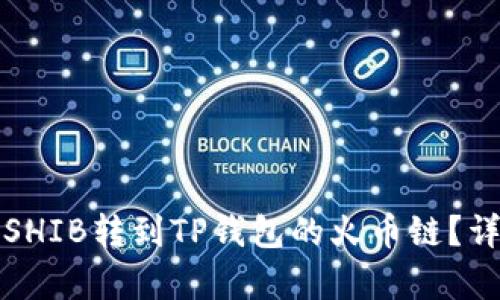 如何将虎符SHIB转到TP钱包的火币链？详细步骤解析