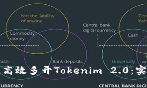 如何在电脑上高效多开Tokenim 2.0：实用技巧和方法