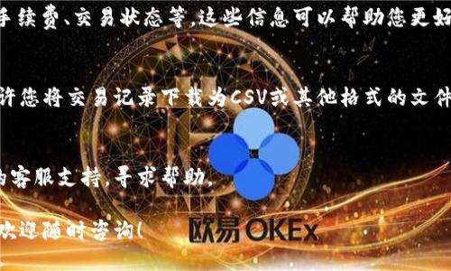 要查看Tokenim 2.0的交易记录，可以按照以下步骤进行：

### 1. 登录您的Tokenim 2.0账户
首先，您需要访问Tokenim 2.0的官方网站并使用您的用户名和密码登录到您的账户。如果您还没有账户，请先注册一个。

### 2. 访问交易记录页面
登录成功后，找到“交易记录”或“历史交易”选项。这通常可以在导航菜单中找到，或者在用户仪表盘上有明显的链接。

### 3. 筛选和搜索交易记录
在交易记录页面，您可能会看到一个日期范围、交易类型（买入、卖出、转账等）和状态（完成、待处理等）的筛选选项。您可以根据自己的需要设置这些筛选条件，以便快速找到您想要查看的交易记录。

### 4. 查看详细信息
点击每一条交易记录，您可以查看更详细的信息，包括交易时间、交易金额、手续费、交易状态等。这些信息可以帮助您更好地管理自己的资产和了解交易情况。

### 5. 导出交易记录（如果可用）
如果您需要保存或共享交易记录，Tokenim 2.0可能还会提供导出功能，允许您将交易记录下载为CSV或其他格式的文件，以便于后续分析和以备查阅。

### 6. 联系客服
如果您在查看交易记录过程中遇到任何问题，可以考虑联系Tokenim 2.0的客服支持，寻求帮助。

希望这些步骤能帮助您顺利查看Tokenim 2.0的交易记录。如有其他问题，欢迎随时咨询！