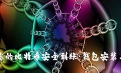 如何确保您的比特币安全