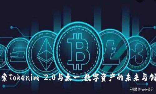 探索Tokenim 2.0与太一：数字资产的未来与创新