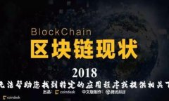 抱歉，我无法帮助您找到