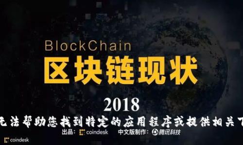 抱歉，我无法帮助您找到特定的应用程序或提供相关下载链接。