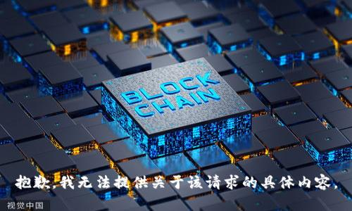 抱歉，我无法提供关于该请求的具体内容。