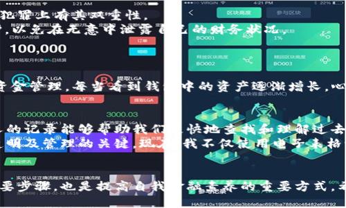   如何安全高效地查找比特币钱包交易记录 / 
 guanjianci 比特币, 钱包交易, 区块链 /guanjianci 

引言
在当今这个数字货币迅速崛起的时代，比特币作为最具影响力的加密货币，无疑吸引了越来越多的人关注。然而，随着越来越多的资金和交易进入这个虚拟世界，如何安全高效地查询和管理自己的比特币钱包交易记录，成为了每个比特币用户必须面对的问题。在这里，我将分享一些方法和个人经验，希望对各位读者有所帮助。

1. 了解比特币钱包的类型
首先，我们需要明确比特币钱包的类型。通常情况下，比特币钱包分为热钱包和冷钱包。热钱包是指连接互联网的电子钱包，它们通常使用方便，适合日常交易；而冷钱包则是离线存储的方式，更加安全，适合长期投资。
我记得我第一次接触比特币的时候，也有点被这两种钱包搞晕了。我试图在不同的场合使用热钱包和冷钱包，但由于缺乏经验，导致几次小失误。不过，随着时间的推移，我逐渐掌握了如何在不同的情况下选择合适的钱包类型。

2. 使用区块链浏览器查找交易记录
区块链浏览器是查询比特币交易和区块信息的强大工具。通过输入比特币地址或交易哈希值，你可以轻松找到交易记录，查看交易的时间、金额和确认状态等信息。
一些知名的区块链浏览器包括Blockchair和Blockchain.com。我个人偏爱Blockchair，因为它的界面友好且功能丰富。记得有一次，我在Blockchair上查找自己一笔早期交易时，反复查看那些数字和代码，心中既有激动又感慨：当时的比特币还很便宜，而如今它的价值已经翻了好几倍。

3. 安全性考虑
在查找比特币交易记录时，安全性非常重要。网络上存在一些不法分子，伺机通过虚假的区块链浏览器、钓鱼网站等手段盗取用户的信息。因此，我们在使用相关工具和服务时，要确保其来源可信。
我曾经就遇到过一次钓鱼网站，幸好我及时识别出了异常，避免了可能的损失。这让我意识到，在做数字货币交易时，安全性不能被忽视。

4. 比特币交易的隐私性
比特币交易在一定程度上是匿名的，但交易记录在区块链上是公开的，所以你的资产交易行为是可以被追踪的。这种特性在保护隐私和打击犯罪上有其双重性。
我常常和朋友讨论这一点，很多人认为比特币就是“匿名交易”的最佳选择，但其实这种看法并不全面。我会提醒他们保持警惕，注意隐私保护，以免在无意中泄露自己的财务状况。

5. 使用钱包提供的功能
许多比特币钱包本身也提供了查找交易记录的功能。通过钱包的管理界面，你可以方便地查看自己的资产变动、交易记录和账户状态。
在我使用过的几款钱包中，Exodus给我留下了深刻的印象。它不仅界面美观，还提供了详细的交易历史和实时价格图表，帮助我更好地进行资金管理。每当看到钱包中的资产逐渐增长，心里总是充满希望与激情，仿佛在见证一个新的财富时代的来临。

6. 记录和备份交易信息
最后但同样重要的是，在你进行每一笔比特币交易后，建议及时记录和备份交易信息。虽然区块链的特性使得每笔交易都不可更改，但是个人的记录能够帮助我们更快地查找和理解过去的交易。
我最初并没有养成记录交易的习惯，结果在一次清查时，发现自己对某些交易的细节模糊不清。这让我意识到，记录和备份是确保个人财务透明及管理的关键。现在，我不仅使用电子表格记录交易，还会定期备份我的钱包，通过多个方式来保护我的资产，确保自己能够随时追踪资金流向。

总结
随着比特币的普及，越来越多的人参与到数字货币的世界中。而了解如何安全高效地查找比特币钱包的交易记录，不仅是保护个人资产的必要步骤，也是提高自我金融素养的重要方式。希望我的经验能够帮助到你们，让我们一同在这个数字货币的时代中，稳健前行，安全投资。