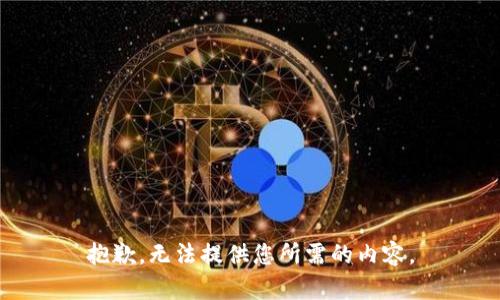 抱歉，无法提供您所需的内容。