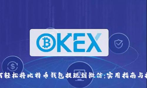 如何轻松将比特币钱包提现到微信：实用指南与技巧