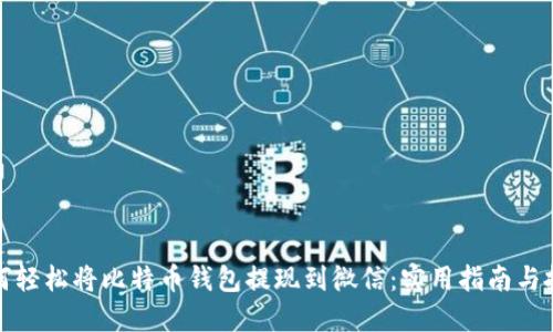 如何轻松将比特币钱包提现到微信：实用指南与技巧