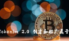 如何利用 Tokenim 2.0 创建和