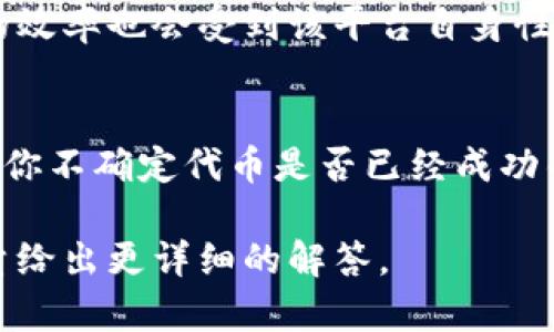 在加密货币领域，token minting（代币铸造）的时间和到账时间可能会受到多种因素的影响。一般来说，从代币铸造到存入钱包的时间主要取决于以下几个方面：

1. 铸造过程的速度
代币铸造的速度取决于区块链网络的拥堵程度以及智能合约的执行速度。在一个正常运行的网络环境中，铸造代币通常会在几分钟内完成。但如果网络繁忙，可能需要更长的时间。

2. 钱包的确认时间
大多数区块链交易都需要经过确认，钱包才能显示交易的完成状态。例如，在以太坊网络上，通常需要6个确认才能保证交易的安全和不可逆转。如果网络拥堵，确认所需的时间可能会延长。

3. 交易费用的设置
在区块链上进行交易时，用户可以选择支付不同的矿工费用以加快交易处理速度。如果支付的费用较低，可能会导致交易被延迟处理。

4. 钱包支持的代币类型
并非所有钱包都支持所有类型的代币。如果所铸造的代币不被钱包支持，用户可能需要使用兼容的钱包进行存储。

5. 铸造平台的效率
如果代币是在特定的平台上铸造的，例如某个去中心化交易所或聚合器，铸造的效率也会受到该平台自身性能的影响。

总结
一般来说，从铸造Token到存入钱包的时间通常在几分钟到几个小时之间。如果你不确定代币是否已经成功铸造到你的钱包中，可以通过区块链浏览器查询交易状态，确保一切正常。

如果你对特定的代币或平台有具体需求或疑问，可以提供更多的信息，我会尽量给出更详细的解答。