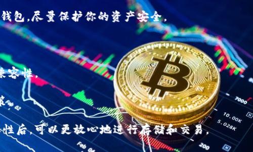 目前，关于Tokenim 2.0钱包是否可以存储Dogz（假设指的是某种特定的加密货币或代币）的一般操作取决于几个因素，包括该钱包的支持货币种类、网络兼容性等。

### 如何判断Tokenim 2.0钱包是否支持Dogz

1. **查看官方资料**：
   - 首先，访问Tokenim 2.0钱包的官方网站。通常，钱包会在其官网上列出其支持的所有加密货币和代币，包括是否支持Dogz。这是获取最准确信息的方式。

2. **社区反馈**：
   - 参与加密货币社区，例如论坛（如Reddit）或社交媒体平台（如Telegram、Twitter）的相关讨论组，可以向其他用户询问Tokenim 2.0是否支持Dogz。他们的实际使用经验往往非常有价值。

3. **钱包功能**：
   - Tokenim 2.0钱包通常会提供加密货币的浏览器功能，允许用户查看钱包中的可用代币。在钱包的资产管理部分，可以检查现有的资产列表，看看是否包含Dogz。

4. **更新日志**：
   - 有时钱包的更新或新版本会增加对更多代币的支持。查阅Tokenim 2.0钱包的更新日志，了解最新增加的支持币种。

5. **客服支持**：
   - 如果你仍然不确定，联系Tokenim 2.0的客服支持也是一个好方法。他们可以提供官方确认。

### 存储加密货币的小贴士

- **安全性**：确保钱包的安全性至关重要。使用二步验证、强密码和硬件钱包，尽量保护你的资产安全。
  
- **备份**：定期对你的钱包进行备份，以免遗失私钥或助记词。

- **小额交易**：在存入大量资金之前，先尝试存入小额资金验证钱包的兼容性。

- **监控市场动态**：加密货币市场变化迅速，持续关注相关动态帮助决策。

希望以上信息能帮助你理解Tokenim 2.0钱包与Dogz的兼容性。确认兼容性后，可以更放心地进行存储和交易。